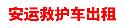 文昌市安运救护车出租